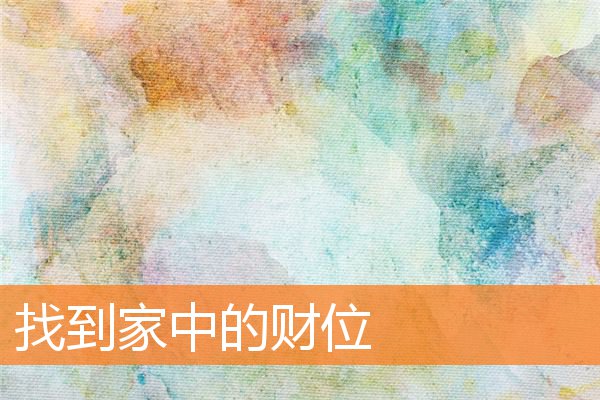 找到家中的財位