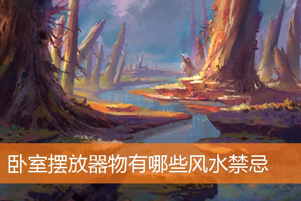 卧室擺放器物有哪些風水禁忌