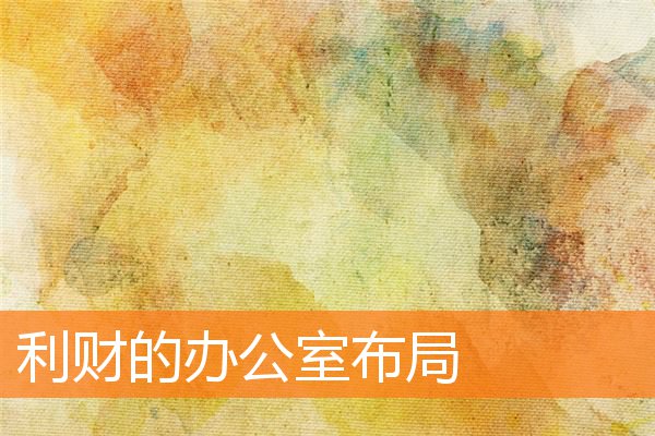 利財的辦公室布局