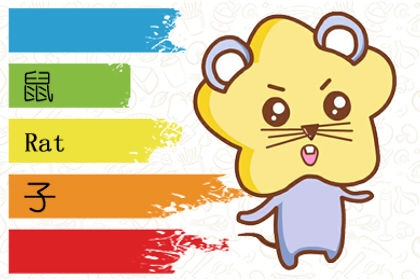 屬鼠的財運在哪個方向？五鬼位不可碰