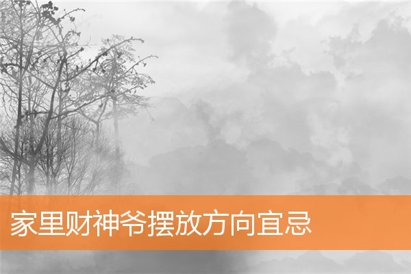 家裡財神爺擺放方向宜忌