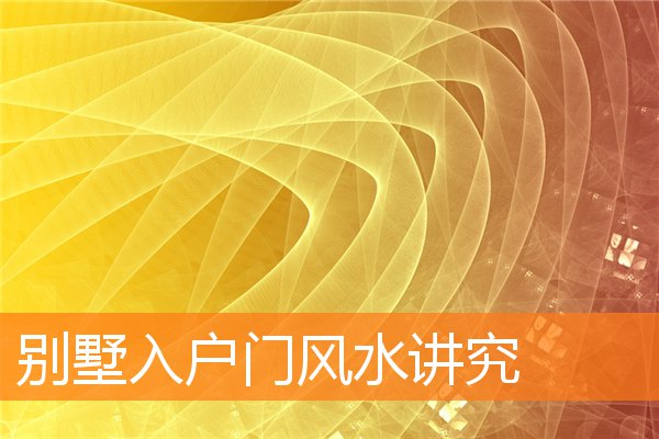 別墅入戶門風水講究