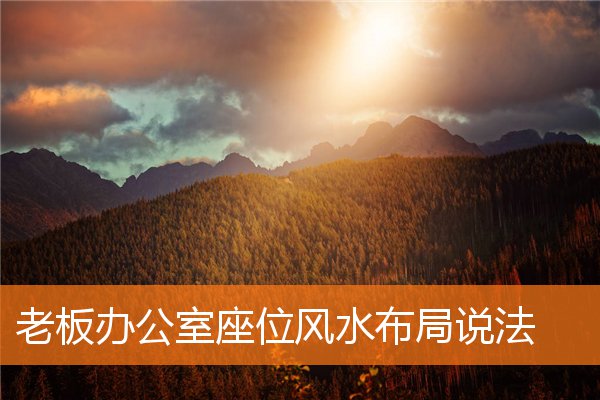 老闆辦公室座位風水布局說法