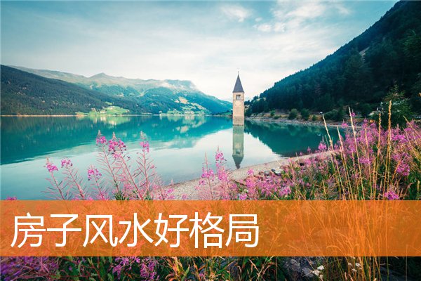 房子風水好格局