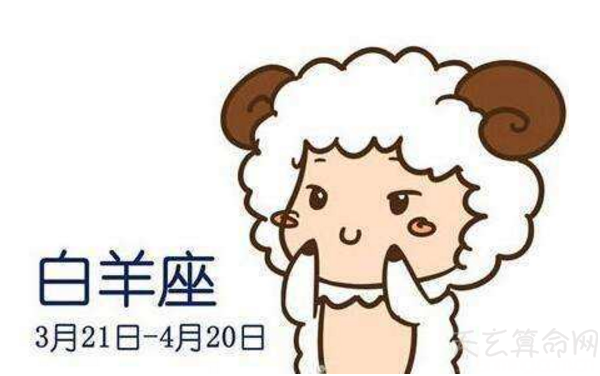 白羊座的出生日期  陽曆3月21日-4月20日出生的就是白羊座