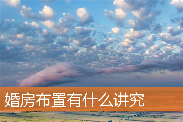 婚房布置有什麼講究