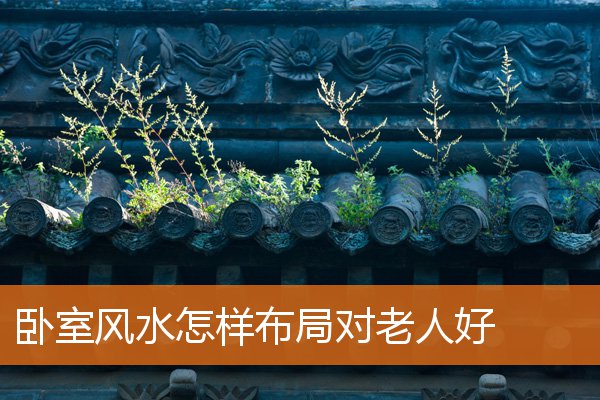 卧室風水怎樣布局對老人好