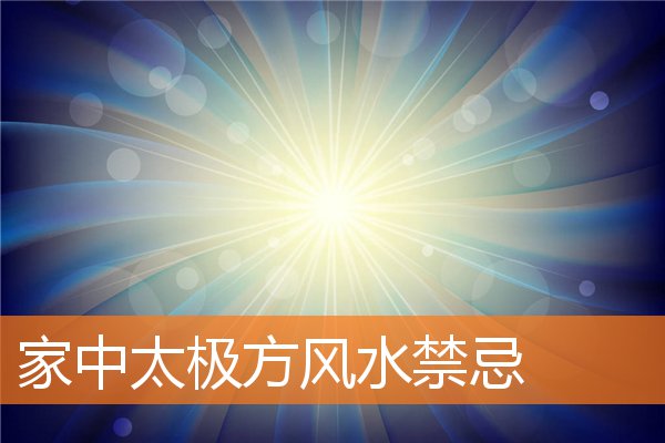 家中太極方風水禁忌