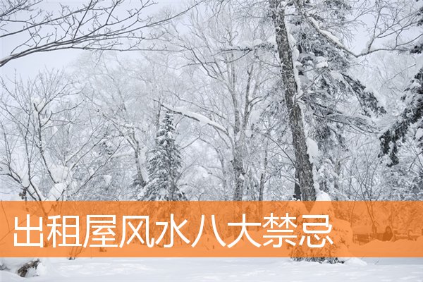 出租屋風水八大禁忌