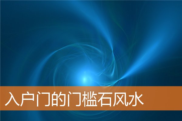 入戶門的門檻石風水