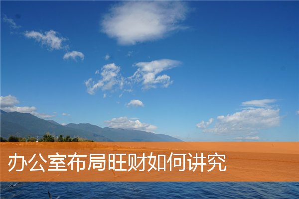 辦公室布局旺財如何講究