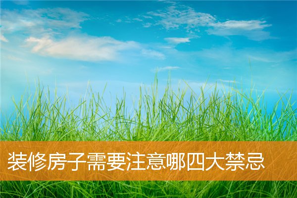 裝修房子需要注意哪四大禁忌
