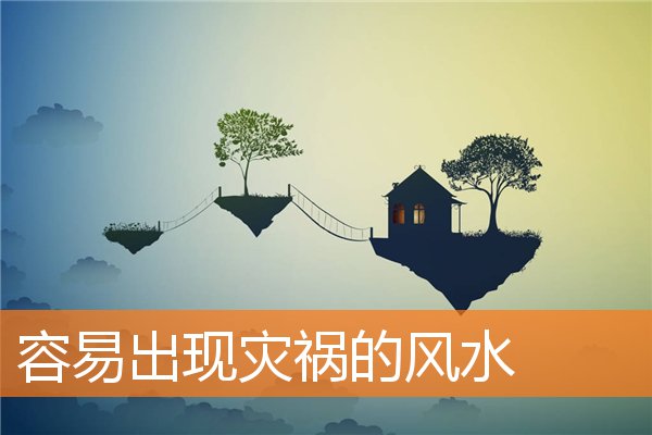 容易出現災禍的風水