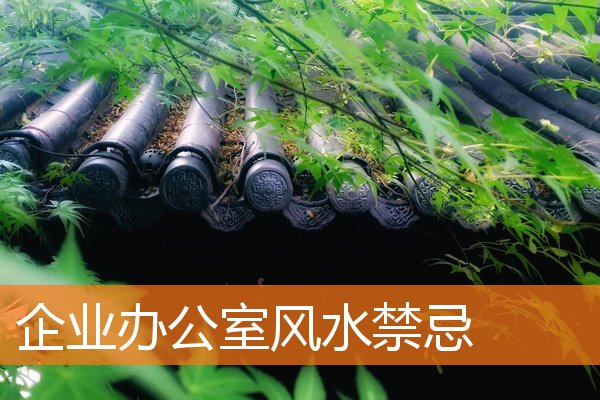企業辦公室風水禁忌