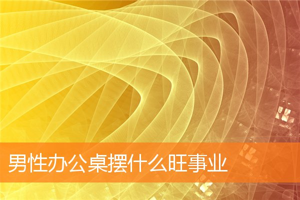 男性辦公桌擺什麼旺事業