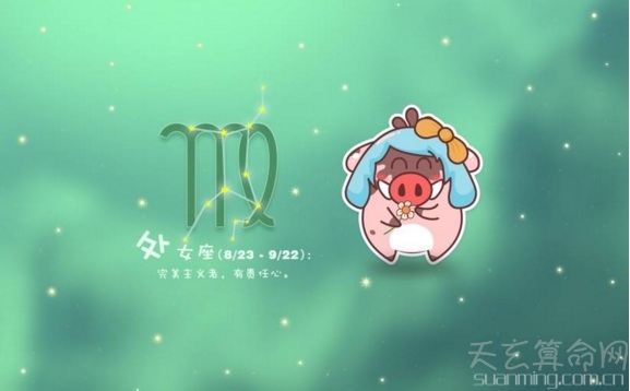 處女座:不同出生日的處女座性格特點解析
