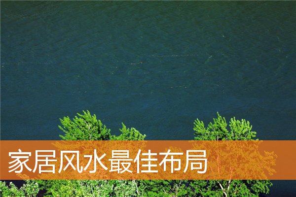 家居風水最佳布局