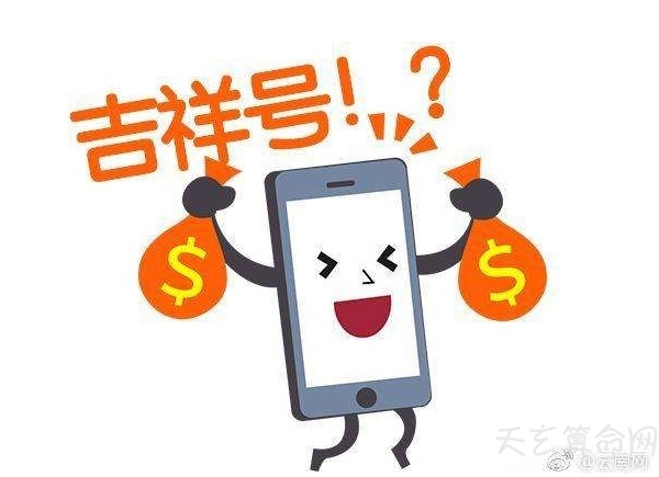 什麼樣的手機號碼吉祥 易記順口的手機號碼就是吉祥號碼