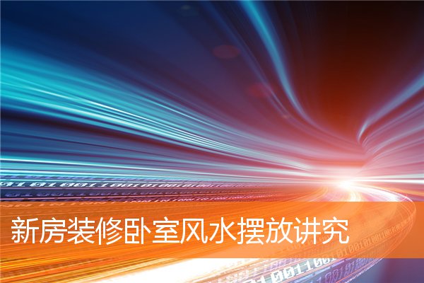 新房裝修卧室風水擺放講究