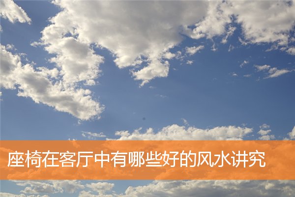 座椅在客廳中有哪些好的風水講究