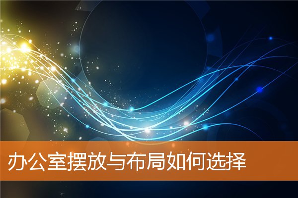 辦公室擺放與布局如何選擇