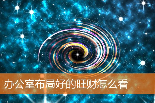 辦公室布局好的旺財怎麼看