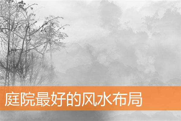 庭院最好的風水布局