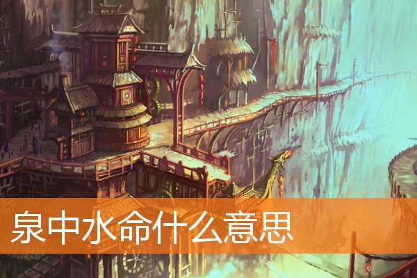 泉中水命什麼意思