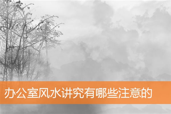 辦公室風水講究有哪些注意的