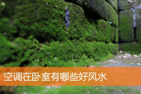 空調在卧室有哪些好風水