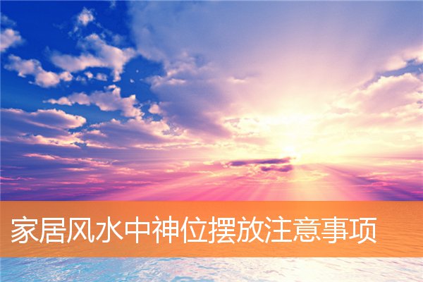 家居風水中神位擺放注意事項