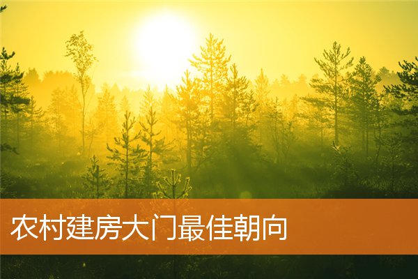 農村建房大門最佳朝向