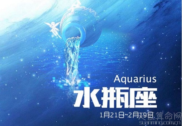 水瓶座的出生日期 公曆1月20日-2月19日出生的是水瓶座