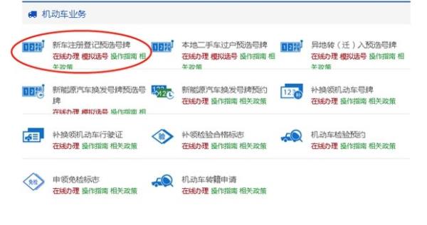 怎樣從網上選車牌號,快速選號步驟截圖解析