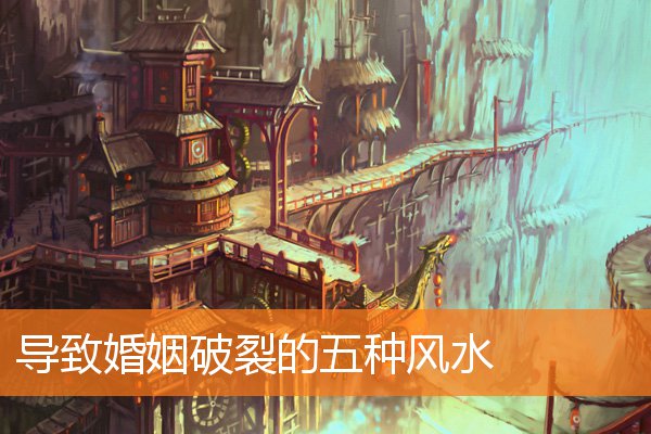 導致婚姻破裂的五種風水