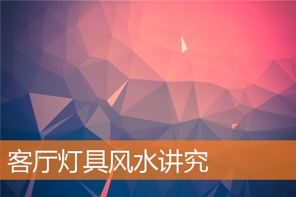 客廳燈具風水講究