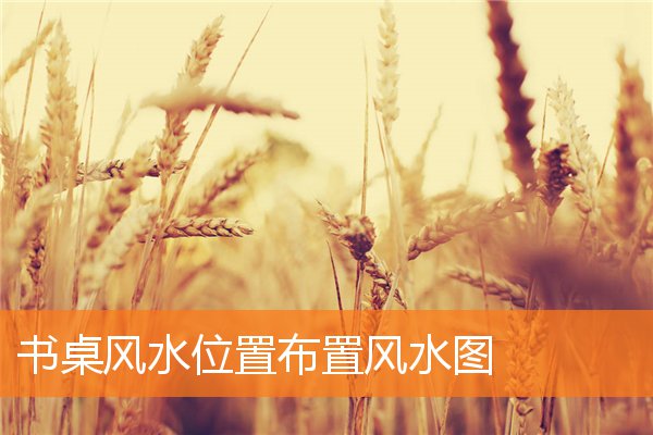 書桌風水位置布置風水圖