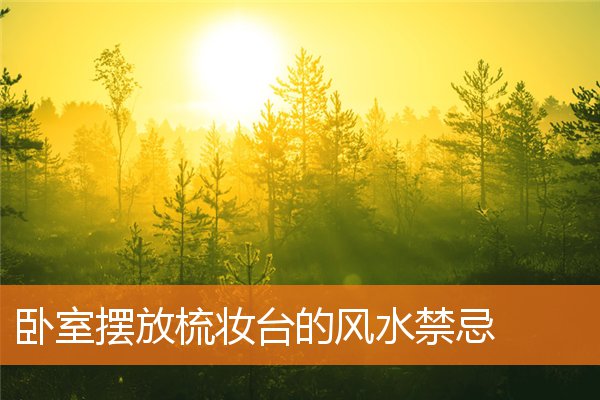 卧室擺放梳妝台的風水禁忌