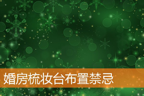 婚房梳妝檯布置禁忌