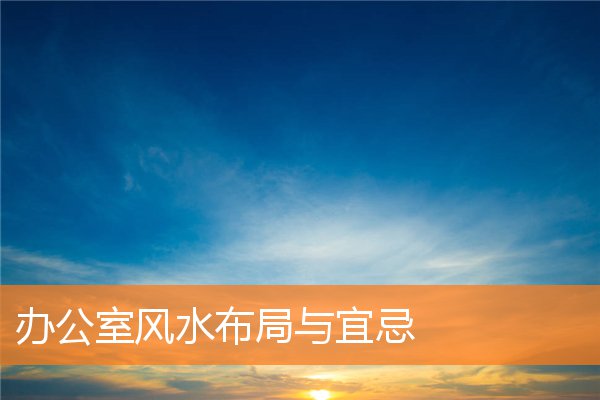 辦公室風水布局與宜忌