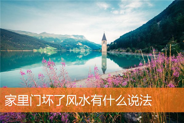家裡門壞了風水有什麼說法