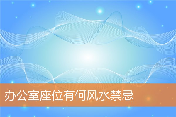 辦公室座位有何風水禁忌