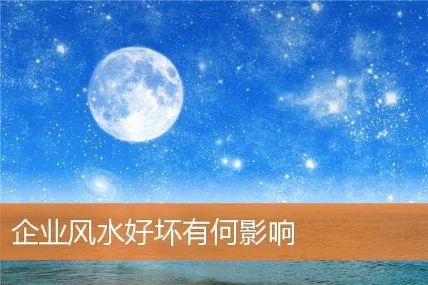 企業風水好壞有何影響
