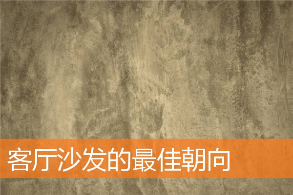 客廳沙發的最佳朝向