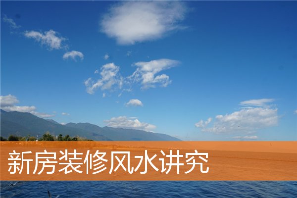 新房裝修風水講究
