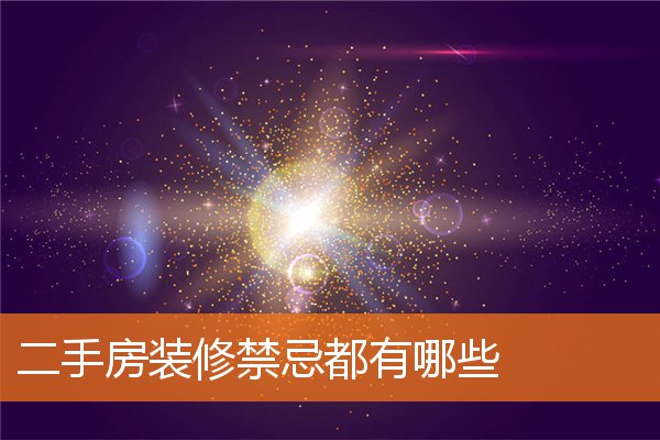 二手房裝修禁忌都有哪些