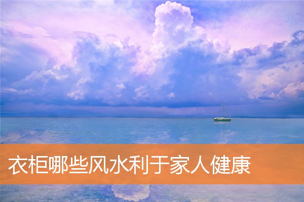 衣櫃哪些風水利於家人健康