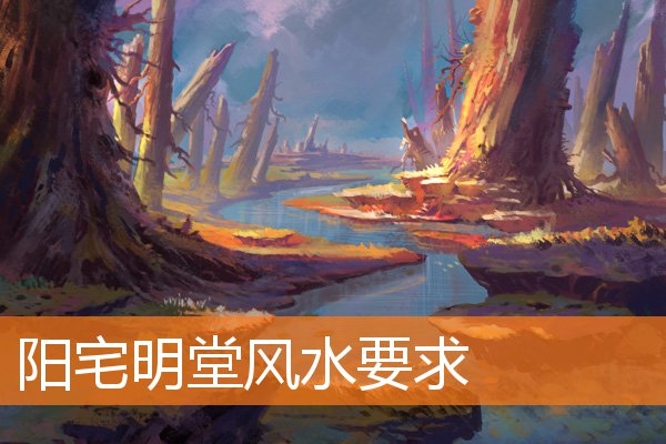 陽宅明堂風水要求