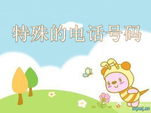 特殊電話號碼有哪些 完全免費的公共服務號碼