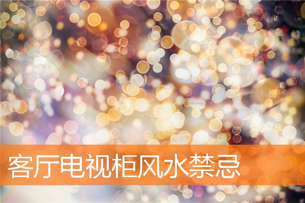 客廳電視櫃風水禁忌